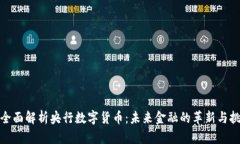 : 全面解析央行数字货币：