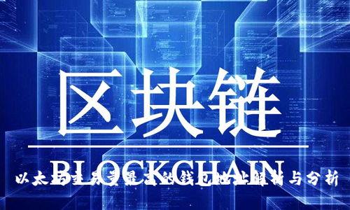 以太坊交易量最高的钱包地址解析与分析