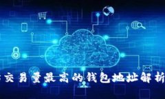 以太坊交易量最高的钱包