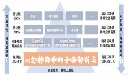 Tokenim支持狗币的全面解析与用户指南