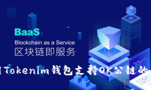 如何使用Tokenim钱包支持OK公链的功能详解
