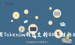 如何使用Tokenim钱包支持