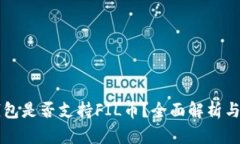 以太坊钱包是否支持FIL币