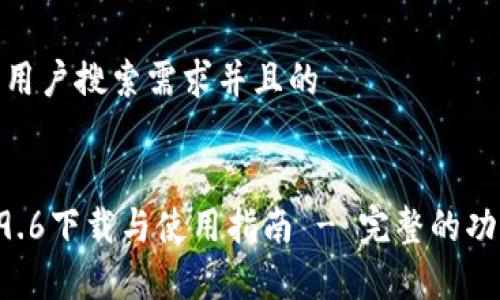 思考一个符合大众用户搜索需求并且的


tokenim安卓版2.9.6下载与使用指南 - 完整的功能分析与用户评价