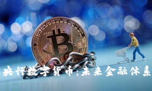 深入了解央行数字货币：未来金融体系的新变革
