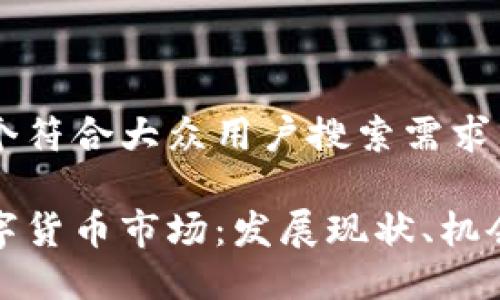 思考一个符合大众用户搜索需求并且的

全国数字货币市场：发展现状、机会与挑战