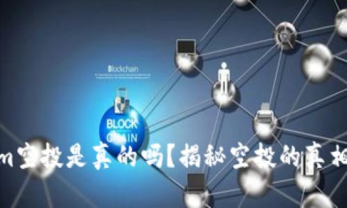 tokenim空投是真的吗？揭秘空投的真相与风险
