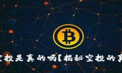 tokenim空投是真的吗？揭秘