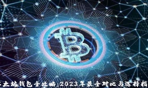 
以太坊钱包全攻略：2023年最全对比与选择指南