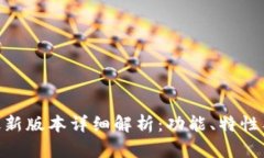 Tokenim最新版本详细解析：