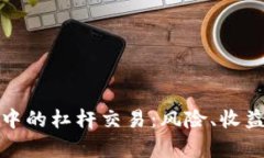 数字货币市场中的杠杆交