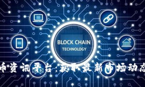 专业数字货币资讯平台：获取最新市场动态的最佳选择