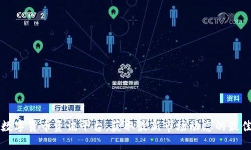 专业数字货币资讯平台：获取最新市场动态的最佳选择