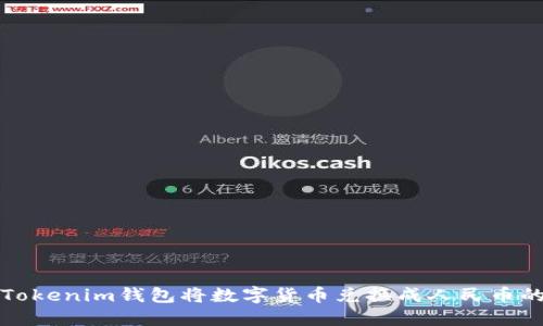 如何通过Tokenim钱包将数字货币兑换成人民币的详细指南