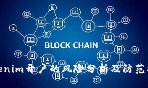 Tokenim开户的风险分析及防范措施