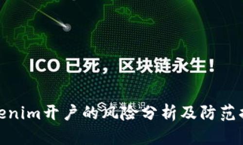 Tokenim开户的风险分析及防范措施