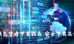 以太坊钱包官方下载指南
