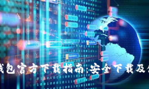 以太坊钱包官方下载指南:安全下载及使用技巧