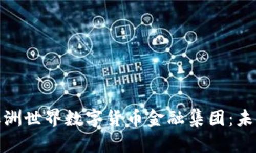Title: 揭秘澳洲世界数字货币金融集团：未来金融的先锋