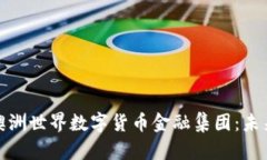 Title: 揭秘澳洲世界数字货