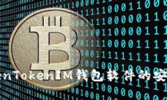 全面解析TokenTokenIM钱包软