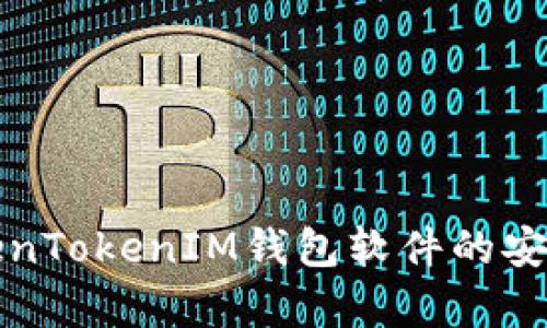 全面解析TokenTokenIM钱包软件的安装与使用指南