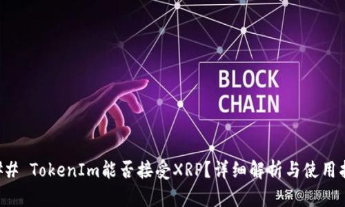 ### TokenIm能否接受XRP？详细解析与使用指南