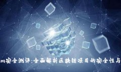 Tokenim安全测评：全面解析