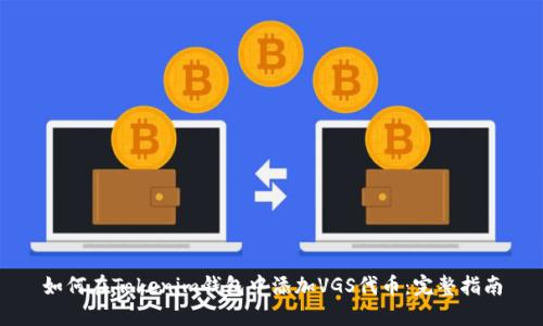 如何在Tokenim钱包中添加VGS代币：完整指南