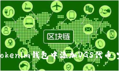 如何在Tokenim钱包中添加VGS代币：完整指南