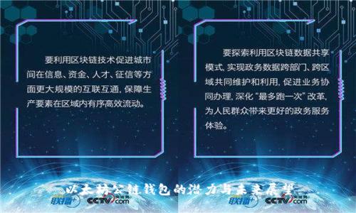 以太坊公链钱包的潜力与未来展望