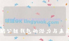 以太坊公链钱包的潜力与