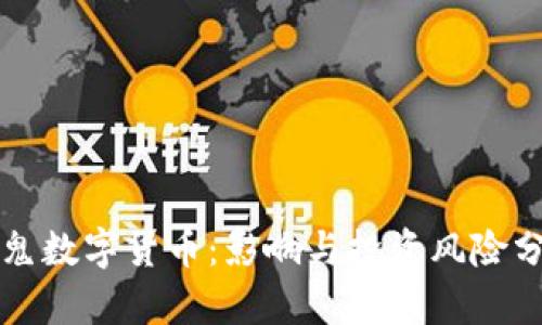 魔鬼数字货币：影响与投资风险分析
