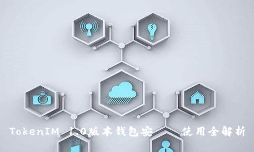 TokenIM 1.0版本钱包安裝與使用全解析