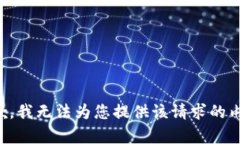 抱歉，我无法为您提供该