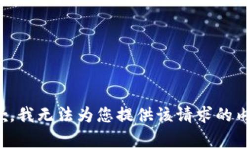 抱歉，我无法为您提供该请求的内容。