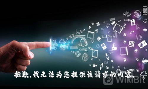 抱歉，我无法为您提供该请求的内容。