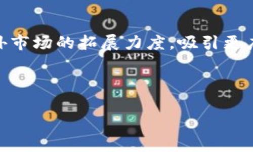   探索Tokenim与库神：加密资产交易与管理的未来 / 

 guanjianci Tokenim, 库神, 加密资产, 交易平台 /guanjianci 


在现代金融市场中，加密资产正迅速崛起，吸引了众多投资者和开发者的关注。在这个充满机遇与挑战的领域，Tokenim与库神为用户提供了引人注目的解决方案。从加密货币的交易到资产的管理，这两个平台都在尝试通过创新的方式改变用户的体验和操作方式。本文将详细探讨Tokenim与库神的功能、特点以及它们在加密资产领域的未来展望。


Tokenim简介

Tokenim是一款新近崛起的去中心化加密资产交易平台，旨在为用户提供安全、便捷、高效的交易体验。该平台用户界面友好，适合各类用户，无论是经验丰富的交易者还是刚刚进入加密世界的新手。Tokenim的核心理念是去中心化，意在消除传统金融中常见的中介成本和延迟。用户可以直接通过其数字钱包进行交易，确保交易的安全性和透明度。


Tokenim推出了一系列功能，包括实时行情查看、点对点交易、资产管理工具以及强大的安全措施。这些功能不仅可以帮助用户更好地管理个人资产，还能有效提高投资决策的质量。通过Tokenim，用户可以轻松地进行资产的买卖，无需依赖于第三方服务，减少了操作风险和资金流转的复杂性。


库神简介

库神成立的初衷是为用户提供一个集中化的数字资产管理平台。其目标是通过创新的技术手段，简化资产的管理流程。库神不仅支持多种加密货币的存储和交易，还为用户提供了资产组合分析、市场预测、风险评估等功能，帮助用户做出更加明智的投资决策。


库神的最大特点在于其强大的数据分析功能，用户可以通过平台获取实时的市场数据以及历史数据进行深入分析。这对于希望提高交易成功率的投资者尤其重要。库神还提供了7*24小时的客户支持，确保用户在遇到问题时可以及时获得帮助。


Tokenim与库神的功能比较

虽然Tokenim与库神都专注于加密资产交易与管理，但它们的服务重点略有不同。Tokenim更倾向于去中心化的交易，重点在交易的便捷性和安全性，而库神则聚焦于资产管理和数据分析的强大功能，旨在帮助用户进行更有效的投资决策。


Tokenim的用户界面设计简洁，操作流畅，使得用户无论是进行资产买卖还是查看行情，均可高效完成。而库神则通过提供丰富的数据分析工具，使得用户在做出投资决策时有更多的信息支持。两者结合，可以形成一个完整的加密资产交易与管理生态。


Tokenim与库神的安全性

无论是Tokenim还是库神，安全性都是用户关注的重点。Tokenim采用了多层次的安全机制，包括数据加密、资产冷存储等，保障用户资金的安全。此外，Tokenim还定期进行安全审计，确保平台的安全性和合规性。


库神同样重视用户的资产安全，采用了双重身份验证系统，确保只有合法用户才能访问其账户。同时，库神也启用了区块链技术进行交易记录，增强了数据的透明性和不可篡改性。


Tokenim与库神的市场前景

尽管Tokenim和库神在市场上的定位不同，但它们都有着良好的市场前景。在加密资产快速发展的背景下，越来越多的用户开始关注安全、便捷的交易解决方案。Tokenim作为去中心化交易平台，可能会受到更多技术驱动的用户青睐，而库神则更适合于希望进行深入资产管理和分析的投资者。


随着全球对数字资产的认可度上升，加密货币的使用和投资环境也变得更加成熟，Tokenim和库神都有广阔的用户基础和业务扩展空间。两者有望在未来的市场中形成强有力的竞争格局。


问题与解答

1. Tokenim的用户群体是怎样的？

Tokenim的用户群体相对广泛，涵盖了从初学者到资深交易员的各类用户。对于刚刚入门的新手，Tokenim的用户界面友好，操作简单，提供详尽的教学与指引，帮助其尽快熟悉加密资产的交易。对经验丰富的交易者，Tokenim也提供了高级的交易工具和数据分析功能，让他们能够进行更细致的市场研究，制定复杂的交易策略。在Tokenim上，用户更倾向于寻求一种去中心化的交易体验，可能更加重视隐私和安全性。


2. 库神的主要用户特征有哪些？

库神的用户主要集中在希望深入管理和其加密资产投资组合的用户群体。很多用户选择库神是因为平台提供的资产分析和市场预测工具，这对于希望减轻投资压力和风险的用户尤为重要。库神的用户通常具备一定的市场分析能力，愿意借助平台提供的数据支持做出合理的投资决策。此外，库神的7*24小时客服也是吸引用户的重要因素，许多用户在面对技术问题或市场动荡时，能够得到及时的帮助，从而减轻其心理负担。


3. Tokenim与库神的费用结构怎么样？

Tokenim与库神的费用结构各有特点。Tokenim大多数交易是免收手续费的，这吸引了大量用户进行频繁交易。不过，Tokenim在使用一些高级功能时可能会收取少量的服务费，用户在使用前建议查看相关条款。库神则是通过佣金模式来盈利，即在用户交易时收取一定比例的手续费，用户可以根据自己的交易量和使用功能的不同来对费用有个更清晰的预判。对于频繁交易的用户，Tokenim可能在费用上更具吸引力，而对于需要深入分析和数据支持的用户，库神的功能可能更值得投入。


4. 如何选择适合自己的加密资产管理平台？

在选择合适的加密资产管理平台时，用户需要考虑自己的需求和使用习惯。如果用户更注重去中心化的交易体验、私密性和安全性，Tokenim可能是更佳的选择。如果用户更多地关注资产的管理、数据分析以及长期投资策略，库神则可能更符合期待。在做出决策时，用户还需考虑平台的费用结构、可用的加密货币种类、交易量、用户体验以及实际使用过程中是否便捷等因素。货比三家，尽量试用几个平台，最终选择最具亲和力的。


5. Tokenim与库神的技术优势是什么？

从技术角度看，Tokenim的去中心化交易系统使其能够降低操作风险与成本，而强大的智能合约技术则为用户提供了更多的交易灵活性。区块链技术赋予Tokenim极高的交易透明度和记录的不可篡改性。库神则在数据处理与分析上下了很大功夫，拥有强大的机器学习和人工智能技术，能对市场趋势进行精确预测，帮助用户投资决策。此外，库神还在用户体验上持续创新，让用户在潜在风险与收益中寻求更好的平衡。


6. Tokenim与库神在未来市场的竞争策略是什么？

在未来的市场竞争中，Tokenim很可能会继续发挥其去中心化优势，吸引喜欢私有化、快速交易的用户，同时可能逐步引入更多的生态合作，拓展其平台功能。库神将继续改善用户体验，进一步增加数据分析能力和用户服务，加大海外市场的拓展力度，吸引更广泛的投资者群体。未来，加密资产市场依然在不断变化，只有不断创新、提升服务的平台才能在竞争中崭露头角，吸引更多的用户。



总的来说，Tokenim与库神作为两个颇具影响力的加密资产管理平台，各自拥有独特的优势与市场定位。在加密资产快速发展的今天，双方的创新与发展将有助于推动整个行业的进步，为广大用户提供更优秀的金融服务。
