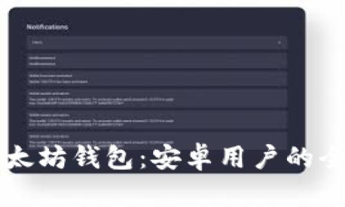官方以太坊钱包：安卓用户的全面指南