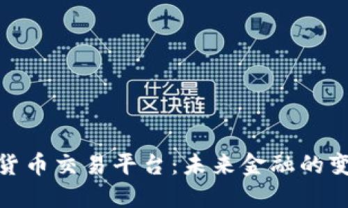 央行数字货币交易平台：未来金融的变革与机会