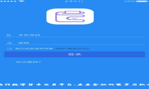 央行数字货币交易平台：未来金融的变革与机会