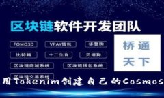 如何使用Tokenim创建自己的