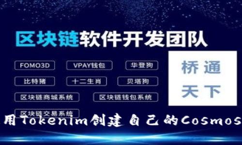如何使用Tokenim创建自己的Cosmos区块链