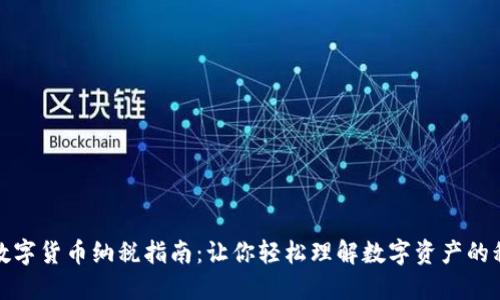 新加坡数字货币纳税指南：让你轻松理解数字资产的税务义务
