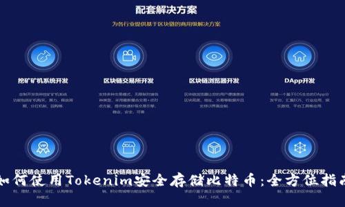如何使用Tokenim安全存储比特币：全方位指南