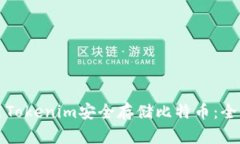 如何使用Tokenim安全存储比