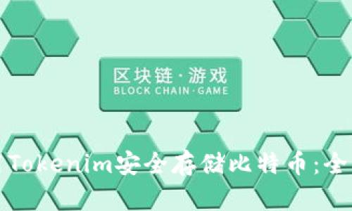 如何使用Tokenim安全存储比特币：全方位指南