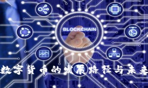 香港数字货币的发展路径与未来趋势