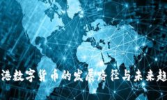 香港数字货币的发展路径