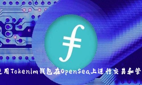 如何使用Tokenim钱包在OpenSea上进行交易和管理NFT